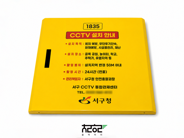 철판 소재에 직접 인쇄한 CCTV 설치 안내판 UV평판 인쇄