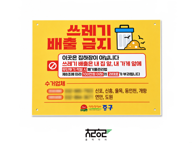 쓰레기 배출 금지 포맥스 안내판 UV평판 출력 제작