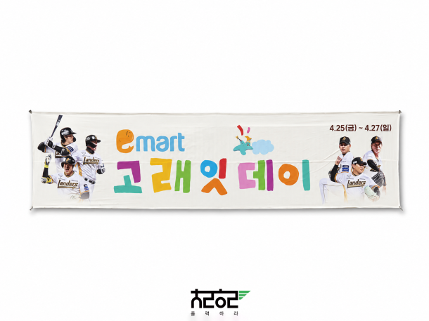 SSG랜더스필드 고래잇데이 행사 실사출력물 제작