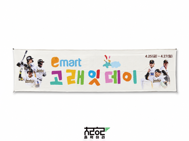 SSG랜더스필드 고래잇데이 행사 실사출력물 제작