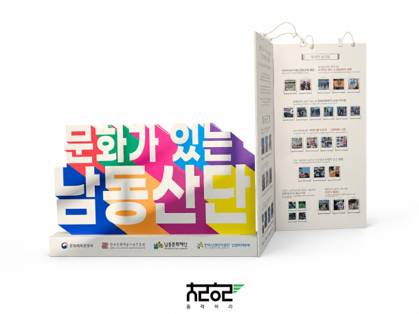 남동산단 허니콤보드 입체조형물과 전시보드 제작