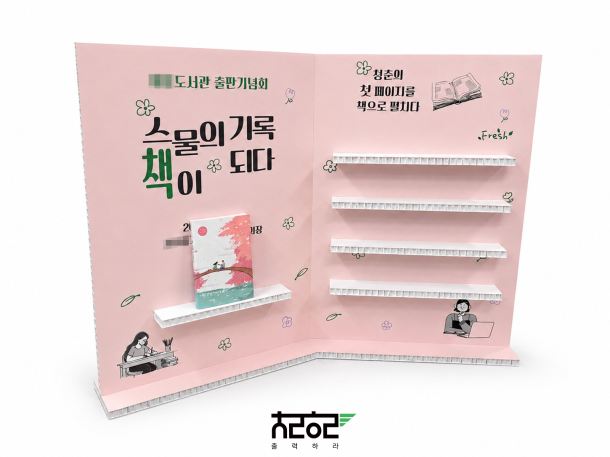 도서관 출판기념회 친환경 선반 제작