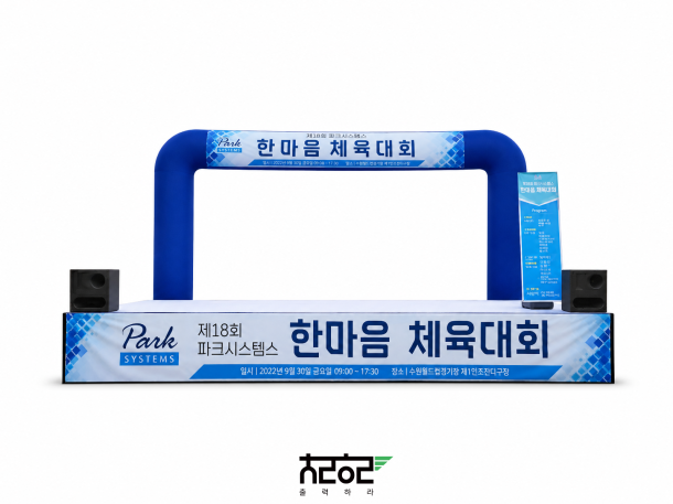 준공식·착공식·체육대회 등 기업 행사 현수막 제작