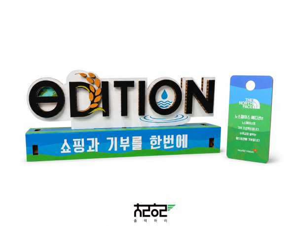노스페이스 x 월드비전 기부 프로젝트 허니콤보드 홍보물 제작