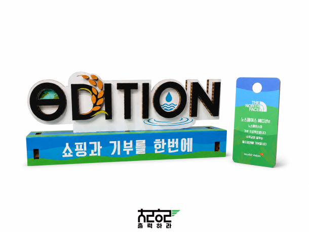 노스페이스 x 월드비전 기부 프로젝트 허니콤보드 홍보물 제작