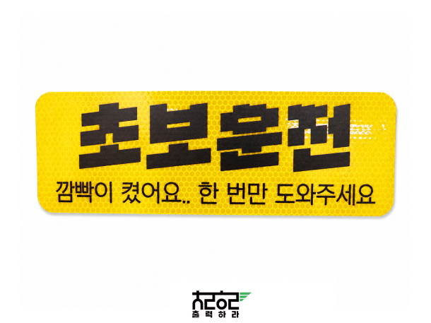 반사시트 UV인쇄 안전 안내 출력물 제작