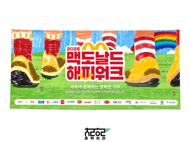 맥도날드 해피워크 행사에 필요한 초대형 현수막 및 배너 제작