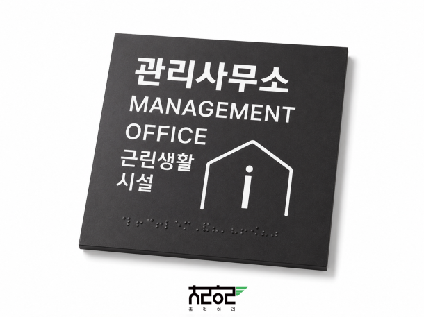 실내 시설 점자 안내판 제작