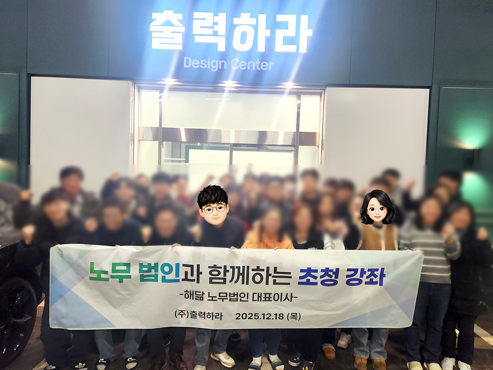 2025년, 해닮 노무법인과 함께한 초청강좌